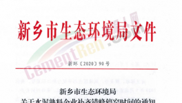 快訊！河南省水泥企業(yè)又要停產(chǎn)！最高停產(chǎn)95天！