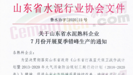 緊急！7月17日開始！山東省水泥企業(yè)停窯！