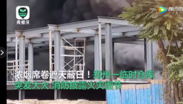 倉庫、建筑、化工廠突發(fā)火災(zāi)！現(xiàn)場視頻曝光！
