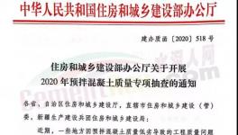 河北、山東、安徽、河南等數(shù)十個(gè)地區(qū)開(kāi)展混凝土質(zhì)量大檢查！