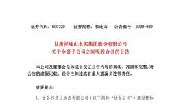 祁連山水泥整合祁連山商砼，兩家變一家！