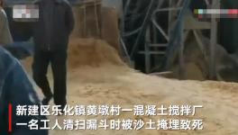 突發(fā)！一混凝土廠工人被“活埋”致死！