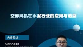 開(kāi)課啦！專家講解節(jié)能風(fēng)機(jī)在水泥行業(yè)的應(yīng)用與選型... ...?
