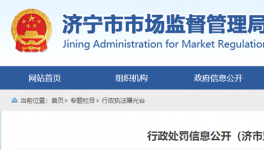 山東省濟(jì)寧市市場(chǎng)監(jiān)管局行政處罰信息公開(kāi)！
