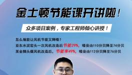 今天下午兩點(diǎn)開始！風(fēng)機(jī)節(jié)能率提高至49%，專家支招！