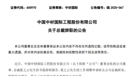 重磅！中材國際高層人事變動！