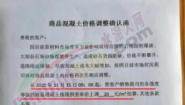 上調(diào)20元/立方！南方、海螺等多家混凝土企業(yè)開漲！