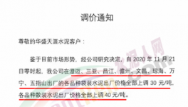 海南、廣東水泥價格上調30~40元/噸！
