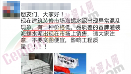 假海螺又來(lái)了！一大批不合格水泥曝光！