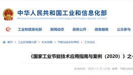 工信部發(fā)布：建材行業(yè)節(jié)能改造技術(shù)裝備推薦目錄！