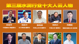 大疫之年！水泥行業(yè)最具社會(huì)責(zé)任感！十大風(fēng)云人物評(píng)選！