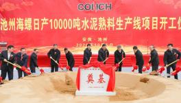 ?全球水泥行業(yè)規(guī)模最大的單一工廠，池州海螺萬(wàn)噸線開(kāi)工！