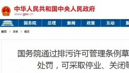 重磅！違法排污將按日連續(xù)處罰和停產(chǎn)整治、關(guān)閉等從嚴(yán)處理！