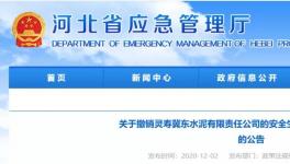 因發(fā)生事故，冀東水泥子公司安全標(biāo)準(zhǔn)化被撤銷！