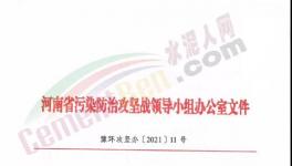重要通知！河南省水泥行業(yè)最新錯(cuò)峰生產(chǎn)計(jì)劃發(fā)布！
