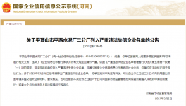 又一家水泥企業(yè)被列入嚴重違法失信企業(yè)名單！