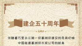 50周年！“三峽牌”水泥建世界上最大的水電工程！