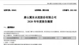 冀東水泥計劃2021年全年實(shí)現(xiàn)營業(yè)收入358億元！