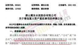 大事！冀東收購(gòu)金隅水泥資產(chǎn)！