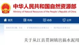 總資源量3558.49萬噸！又一家水泥企業(yè)拍得礦山！