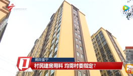 村民建房用料需村委指定，還要交“福利費(fèi)”？