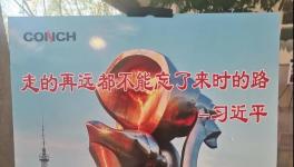 不忘來時(shí)路，三代海螺當(dāng)家人齊聚寧國廠！