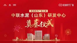 投資約14億！中聯(lián)水泥（山東）研發(fā)中心開工！