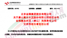 金隅冀東水泥合資公司將注銷法人資格！