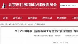 北京市住建委通報(bào)，31家已停產(chǎn)或已拆除攪拌站名單！