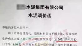 突發(fā)！管控3個(gè)月！新一輪水泥“漲價(jià)潮”來了！