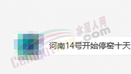 突發(fā)！停產(chǎn)10天！河南水泥應(yīng)聲大漲50元/噸！