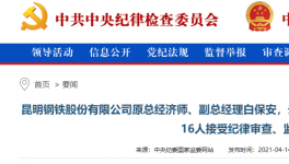 昆鋼集團(tuán)、云南水泥建材十幾位高管被查！