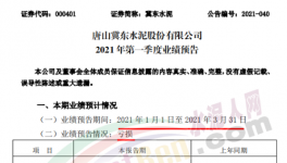 冀東水泥預(yù)虧！一季度凈利潤虧損4000–6000萬元！