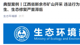 環(huán)保督察在行動：礦山開采亂象叢生，生態(tài)修復(fù)嚴重滯后！