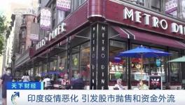 這里疫情不斷惡化，資本外逃，成表現(xiàn)最差市場之一！