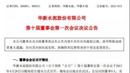 華新水泥發(fā)布公告，最新高管任命出爐！