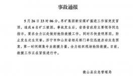 6人被困！山東省一煤礦發(fā)生冒頂事故！