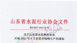 定了！6月11日開始！這111條水泥生產(chǎn)線停產(chǎn)！