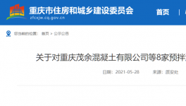 這一地區(qū)8家預拌混凝土生產(chǎn)企業(yè)違規(guī)被通報！