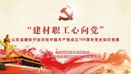濟(jì)寧中聯(lián)成功舉辦慶祝中國共產(chǎn)黨成立100周年黨史知識競賽 ！
