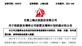 大股東增持上峰水泥，彰顯對(duì)公司的發(fā)展信心！