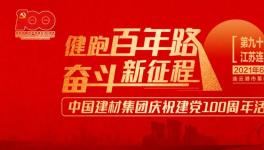 繼93站“健跑百年路，奮斗新征程”活動，中建材再接力！