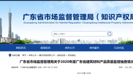 廣東市場(chǎng)監(jiān)管局通告：1個(gè)批次P.S.A32.5水泥氯離子不合格！