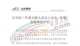 山水水泥妥善經(jīng)營(yíng)！聲稱三年無(wú)較大事故！