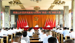 祁連山“兩優(yōu)一先”表彰會！賀黨百年！