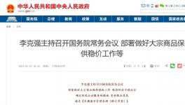 應對大宗商品漲價，“供需”雙管齊下！