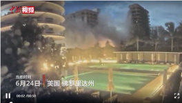 美住宅樓坍塌失聯(lián)99人，拜登批準進入緊急狀態(tài)！