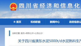 澳東水泥5000t/d生產(chǎn)線升級(jí)改造公告！