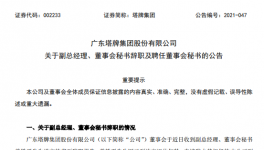 廣州塔牌集團(tuán)副總、董秘退休辭職！