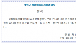 高層消防安全管理！即將在8月實(shí)施！